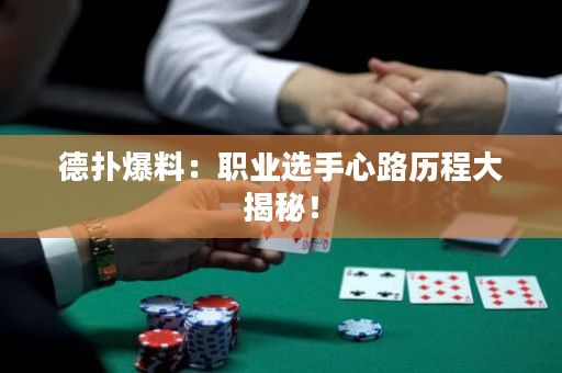 德撲爆料：職業選手心路歷程大揭秘！