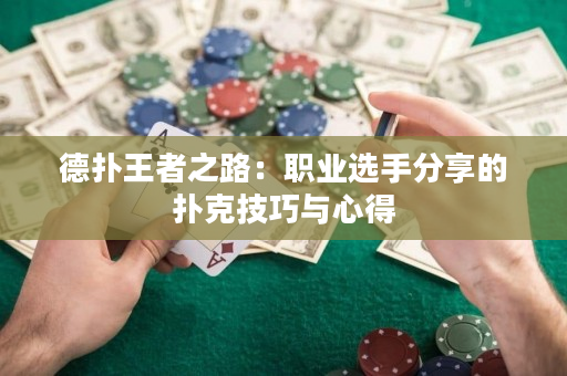 德撲王者之路：職業選手分享的撲克技巧與心得