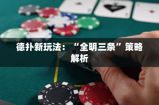 德?lián)湫峦娣ǎ骸叭魅龡l”策略解析