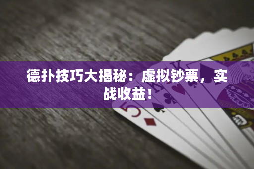德撲技巧大揭秘：虛擬鈔票，實戰收益！