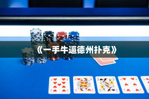 《一手牛逼德州撲克》
