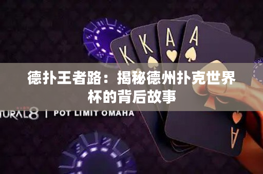 德撲王者路：揭秘德州撲克世界杯的背后故事