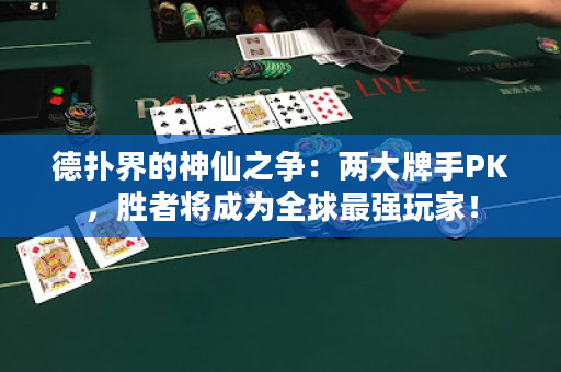 德?lián)浣绲纳裣芍疇帲簝纱笈剖諴K，勝者將成為全球最強(qiáng)玩家！