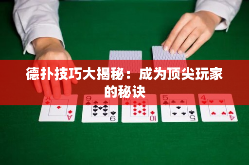 德撲技巧大揭秘：成為頂尖玩家的秘訣