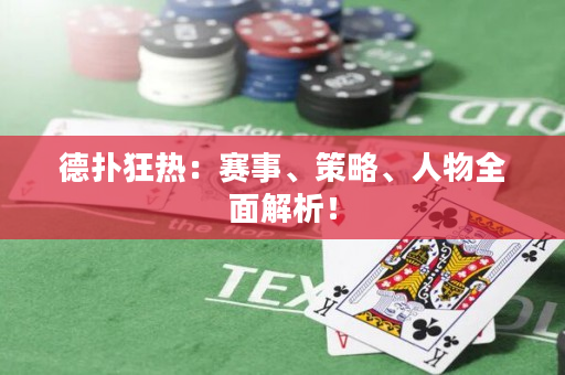 德撲狂熱：賽事、策略、人物全面解析！