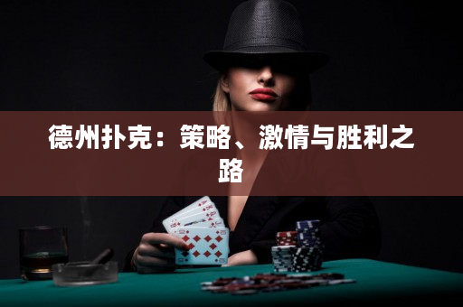 德州撲克：策略、激情與勝利之路