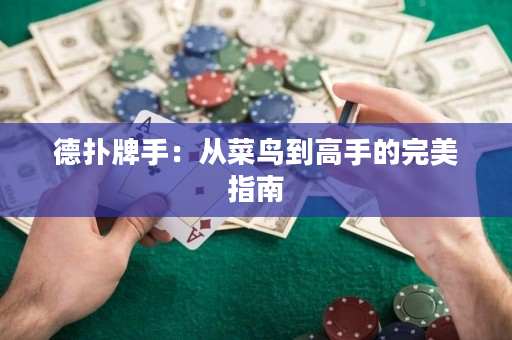 德撲牌手：從菜鳥到高手的完美指南