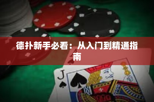 德撲新手必看：從入門到精通指南