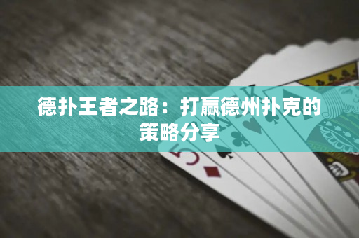 德撲王者之路：打贏德州撲克的策略分享
