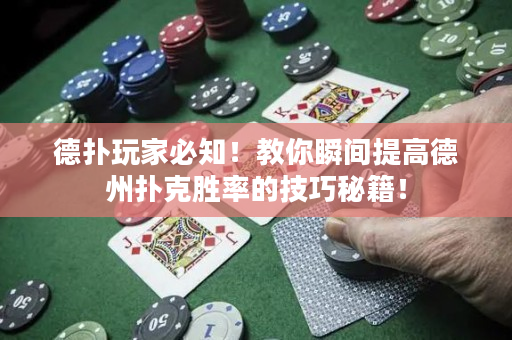 德?lián)渫婕冶刂〗棠闼查g提高德州撲克勝率的技巧秘籍！
