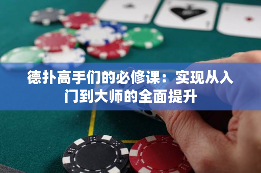德撲高手們的必修課：實現從入門到大師的全面提升