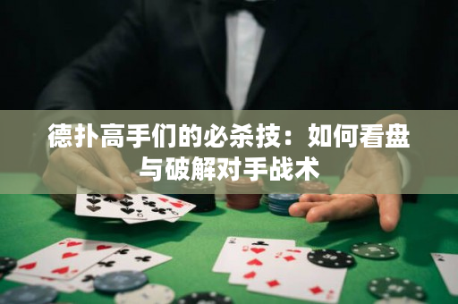 德?lián)涓呤謧兊谋貧⒓迹喝绾慰幢P與破解對(duì)手戰(zhàn)術(shù)