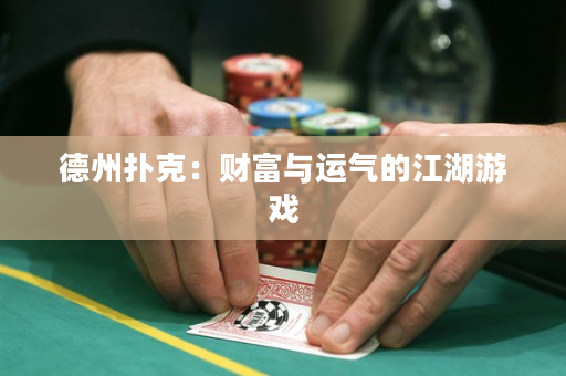 德州撲克：財富與運氣的江湖游戲