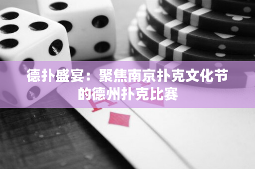 德撲盛宴：聚焦南京撲克文化節的德州撲克比賽