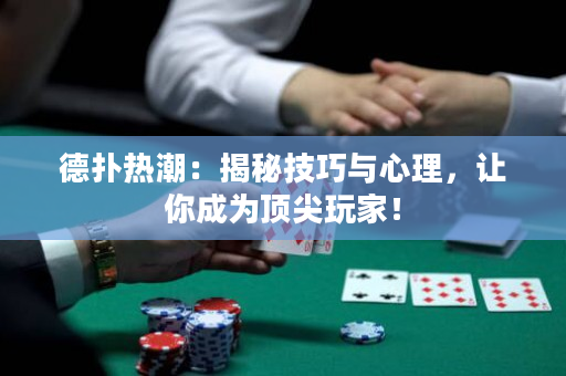 德?lián)錈岢保航颐丶记膳c心理，讓你成為頂尖玩家！