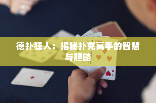 德?lián)淇袢耍航颐負(fù)淇烁呤值闹腔叟c膽略