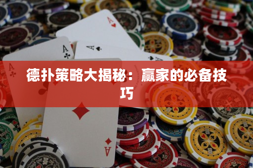 德撲策略大揭秘：贏家的必備技巧