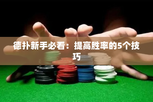 德撲新手必看：提高勝率的5個技巧