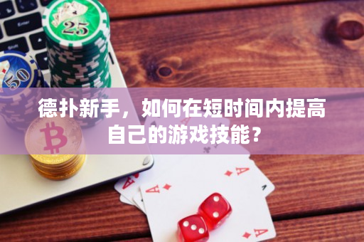 德撲新手，如何在短時間內提高自己的游戲技能？