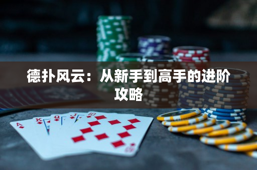 德撲風云：從新手到高手的進階攻略