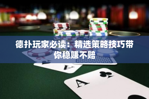 德撲玩家必讀：精選策略技巧帶你穩賺不賠
