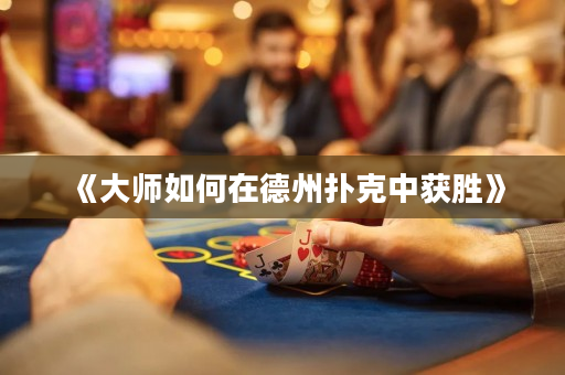 《大師如何在德州撲克中獲勝》
