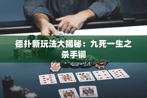 德撲新玩法大揭秘：九死一生之殺手锏