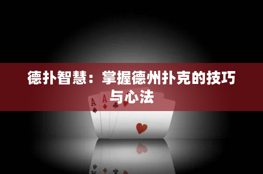 德撲智慧：掌握德州撲克的技巧與心法