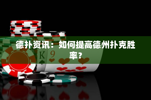 德撲資訊：如何提高德州撲克勝率？
