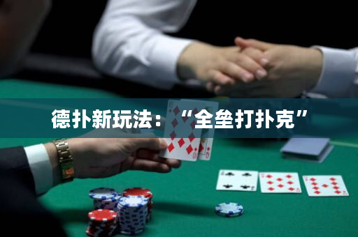 德撲新玩法：“全壘打撲克”