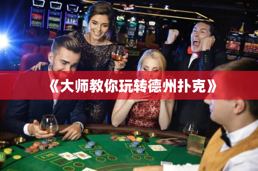 《大師教你玩轉(zhuǎn)德州撲克》