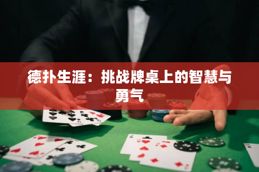德?lián)渖模禾魬?zhàn)牌桌上的智慧與勇氣