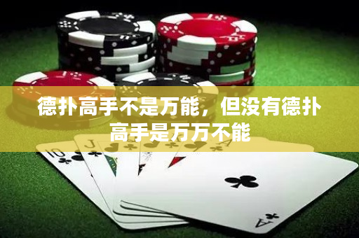 德撲高手不是萬能，但沒有德撲高手是萬萬不能