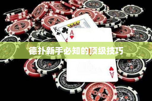 德撲新手必知的頂級技巧
