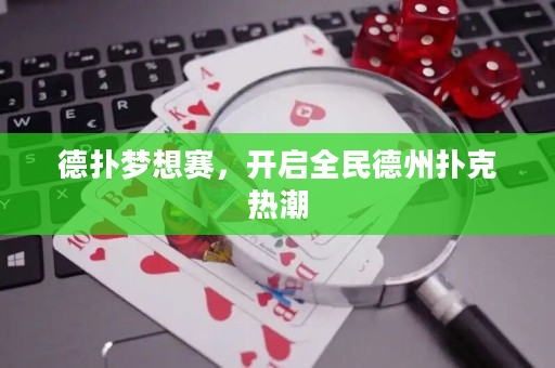 德?lián)鋲粝胭悾_啟全民德州撲克熱潮