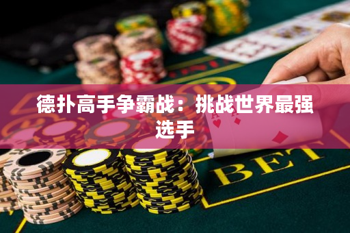 德撲高手爭霸戰：挑戰世界最強選手