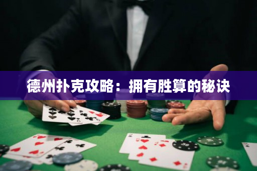德州撲克攻略：擁有勝算的秘訣