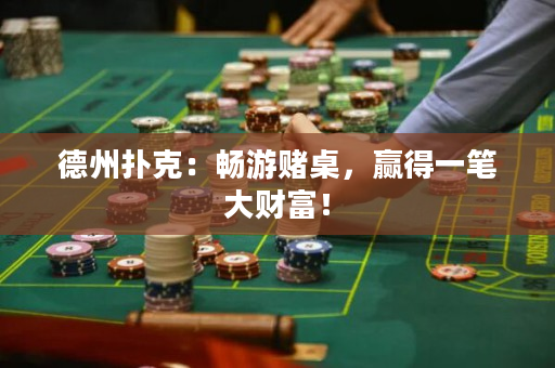 德州撲克：暢游賭桌，贏得一筆大財富！