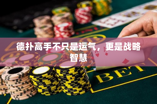 德撲高手不只是運氣，更是戰略智慧
