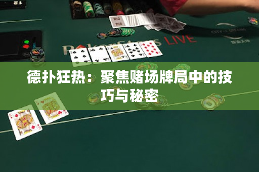 德撲狂熱：聚焦賭場牌局中的技巧與秘密