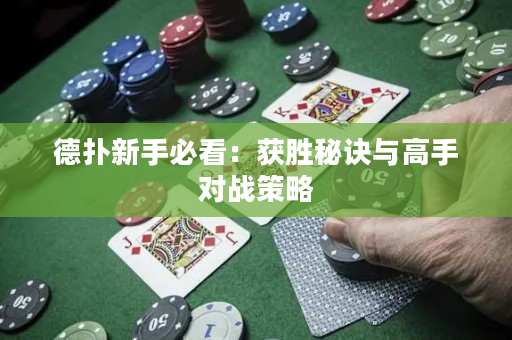德撲新手必看：獲勝秘訣與高手對戰策略