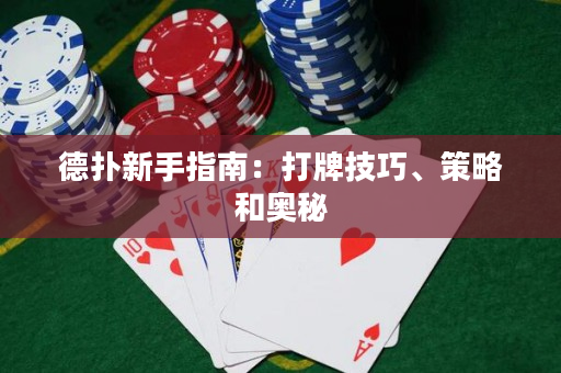 德撲新手指南：打牌技巧、策略和奧秘
