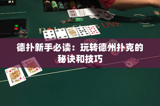 德撲新手必讀：玩轉德州撲克的秘訣和技巧