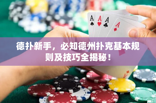 德撲新手，必知德州撲克基本規則及技巧全揭秘！