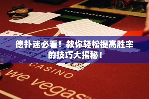 德撲迷必看！教你輕松提高勝率的技巧大揭秘！