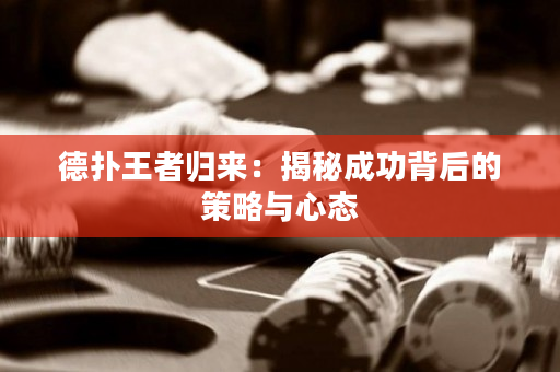 德?lián)渫跽邭w來：揭秘成功背后的策略與心態(tài)