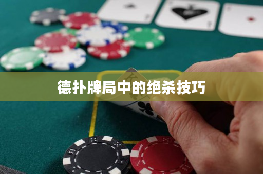 德撲牌局中的絕殺技巧