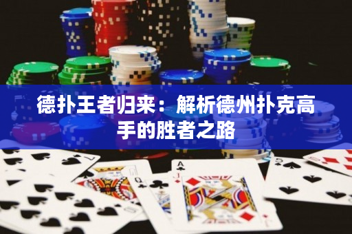 德?lián)渫跽邭w來：解析德州撲克高手的勝者之路