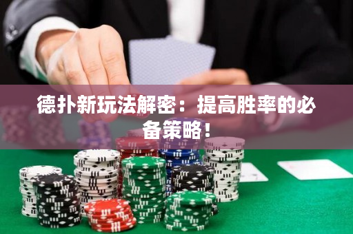 德撲新玩法解密：提高勝率的必備策略！