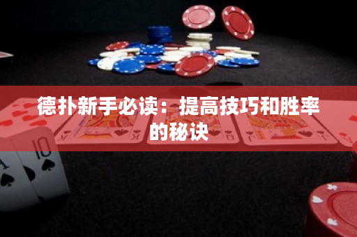 德撲新手必讀：提高技巧和勝率的秘訣